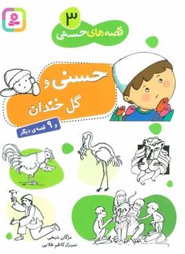 قصه های حسنی 3 (حسنی و گل خندان و 9 قصه دیگر)(قدیانی)