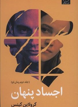 اجساد پنهان (میلکان) اجساد پنهان (میلکان)