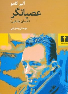 عصیانگر (نیلوفر)