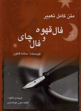 متن کامل تعبیر فال قهوه و فال چای (مستعان)
