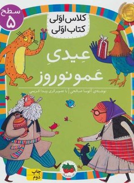 عیدی عمو نوروز (سطح 5:کلاس اولی،کتاب اولی18)(افق)