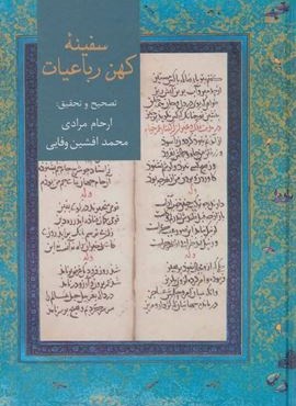 گنجینه سفینه های کهن پارسی (سخن)