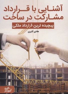 آشنایی با قرارداد مشارکت در ساخت (پیچیده ترین قرارداد ملکی)(کلید آموزش)