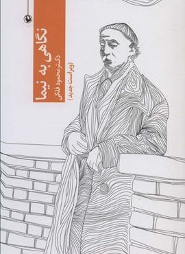 نگاهی به نیما (مروارید)