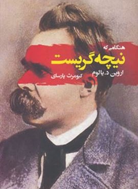 هنگامی که نیچه گریست (مصدق)