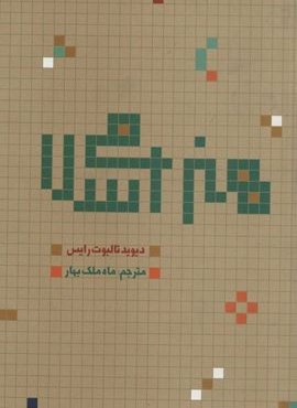هنر اسلامي (علمی و فرهنگی)