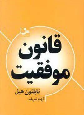 قانون موفقیت (نسل نو اندیش)