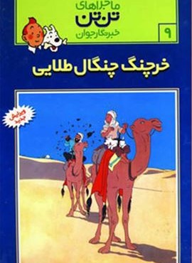 ماجراهای تن تن خبرنگار جوان 9 (خرچنگ چنگال طلائی)(کمیک استریپ)(قدیانی)