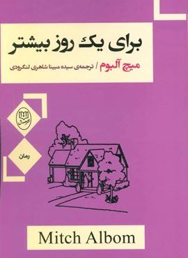 برای یک روز بیشتر (مصدق)
