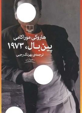 پین بال 1973 (چشمه)
