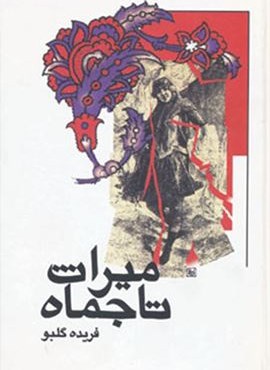 ميراث تاجماه (نشر علم)