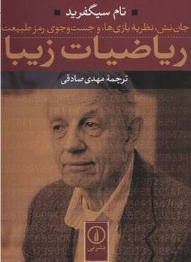 ریاضیات زیبا (نشر نی) ریاضیات زیبا (نشر نی)