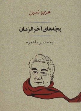 بچه های آخر الزمان (مصدق)