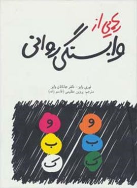 رهایی از وابستگی روانی (دنیای نو) رهایی از وابستگی روانی (دنیای نو)