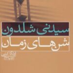 شن های زمان (درسا)