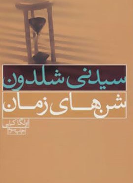شن های زمان (درسا)