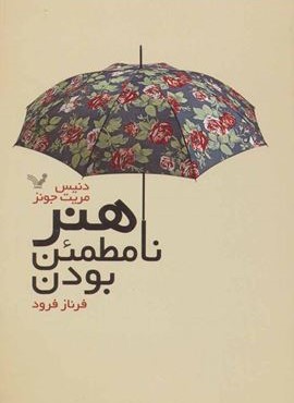 هنر نامطمئن بودن (تندیس)