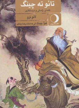 تائو ته چینگ (نامه ی راستی و درستکاری)(ماهریس)
