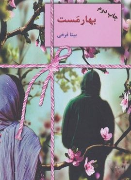 بهار مست (سخن)