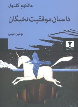 داستان موفقیت نخبگان (نیلوفر) داستان موفقیت نخبگان (نیلوفر)