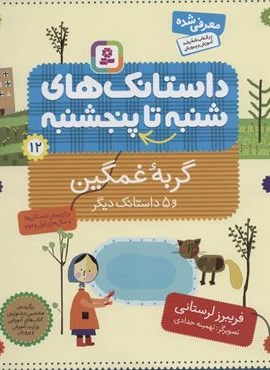 داستانک های شنبه تا پنجشنبه 12 (گربه غمگین و 5 داستانک دیگر)(قدیانی) داستانک های شنبه تا پنجشنبه 12 (گربه غمگین و 5 داستانک دیگر)(قدیانی)