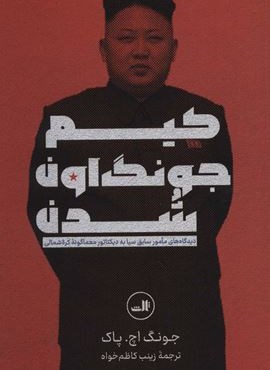 کیم جونگ اون شدن (دیدگاه های مامور سابق سیا به دیکتاتور معماگونه کره شمالی)(ثالث)