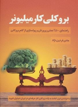 بروکلی کار میلیونر (راهنمای 100% عملی پرورش و پولسازی از کلم بروکلی)(کلید آموزش) بروکلی کار میلیونر (راهنمای 100% عملی پرورش و پولسازی از کلم بروکلی)(کلید آموزش)
