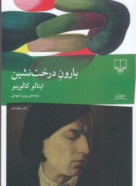 بارون درخت نشین (چشمه)