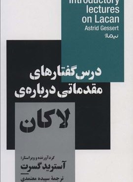 درس گفتارهای مقدماتی درباره ی لاکان (استخوان های روح)(نیماژ) درس گفتارهای مقدماتی درباره ی لاکان (استخوان های روح)(نیماژ)