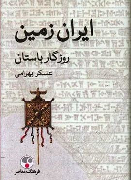 ايران زمين ، روزگار باستان (فرهنگ معاصر)