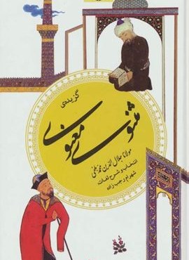 گزیده مثنوی معنوی (گزینه ادب پارسی9)(قدیانی)