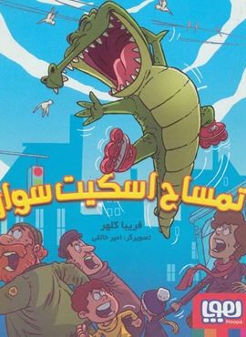 تمساح اسکیت سوار (هوپا)