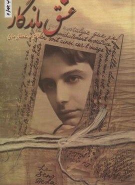 عشق ماندگار (شقایق)