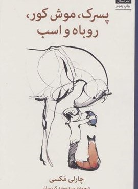 پسرک،موش کور،روباه و اسب (میلکان)