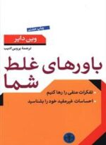 باورهای غلط شما (پارسه)