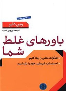 باورهای غلط شما (پارسه)