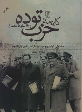 کارنامه حزب توده و راز سقوط مصدق (بخش اول تا هفتم)(2جلدی)(علم)
