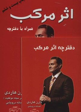 اثر مرکب (آغاز جهشی در زندگی،درآمد و موفقیت شما)(همراه با دفترچه)(کتیبه پارسی)