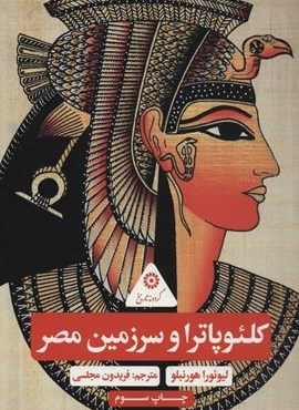 کلئوپاترا و سرزمین مصر (گردونه تاریخ)(پرنده آبی)