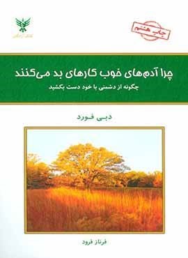 چرا آدم های خوب کارهای بد می کنند؟ (چگونه از دشمنی با خود دست بکشید)(کلک آزادگان) چرا آدم های خوب کارهای بد می کنند؟ (چگونه از دشمنی با خود دست بکشید)(کلک آزادگان)