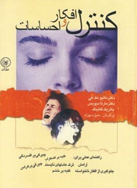 کنترل افکار و احساسات (راهنمای عملی برای:آرامش،ترک عادتهای ناپسند…)(عطائی)