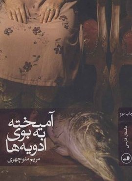 آمیخته به بوی ادویه ها (ثالث)