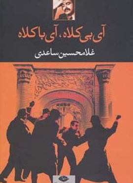 آی بی کلاه،آی با کلاه (نگاه)