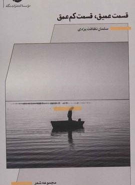 قسمت عمیق،قسمت کم عمق (نگاه)