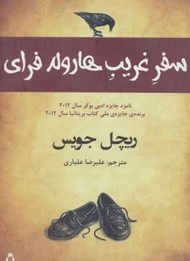 سفر غریب هارولد فرای (افراز)