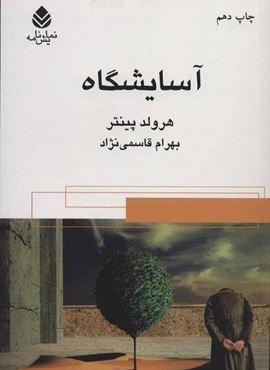 آسایشگاه (قطره)