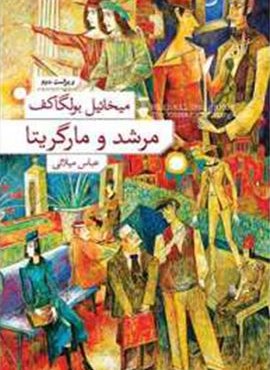 مرشد و مارگریتا (جلد سخت)(فرهنگ نشر نو)