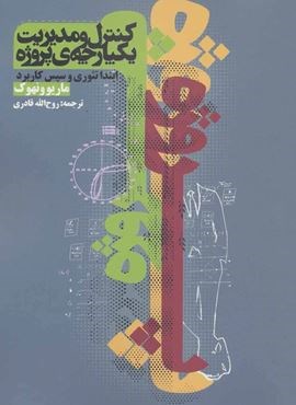 کنترل و مدیریت یکپارچه ی پروژه (ابتدای تئوری و سپس کاربرد)(روزنه)