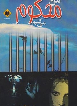 من محکوم می کنم (اوحدی)