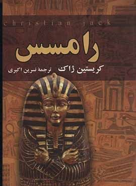 رامسس (دبیر)